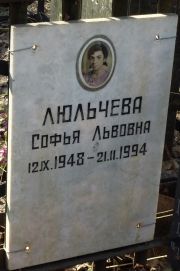 Люльчева Софья Львовна, Москва, Востряковское кладбище